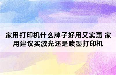 家用打印机什么牌子好用又实惠 家用建议买激光还是喷墨打印机